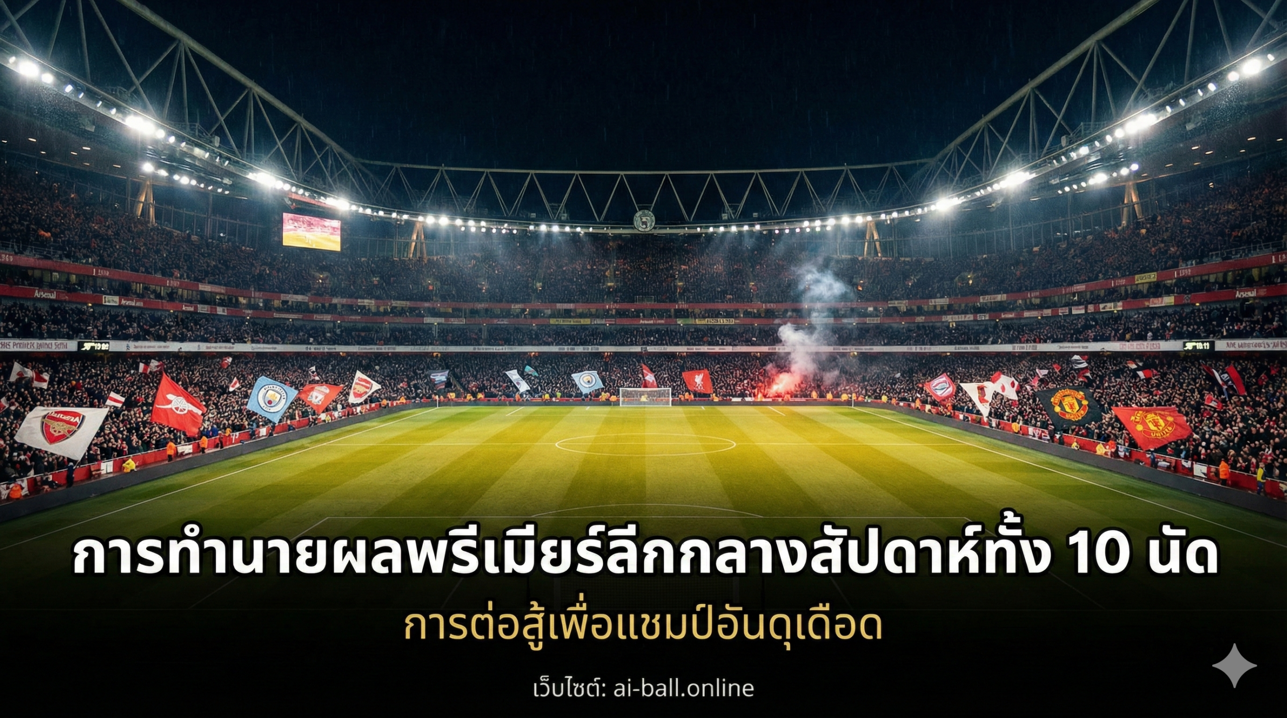 一张充满张力的英超联赛周中比赛主题封面图。画面展示了一个灯火通明的足球场夜景，明亮的泛光灯照亮了绿色的草坪，营造出周中晚场比赛的独特氛围。前景是一个特写的高品质足球，纹理清晰。背景是虚化的看台和挥舞旗帜的狂热球迷，色彩采用英超标志性的深紫色、霓虹青色和白色搭配，风格写实且具有电影感，完美契合体育新闻网站的头图需求。